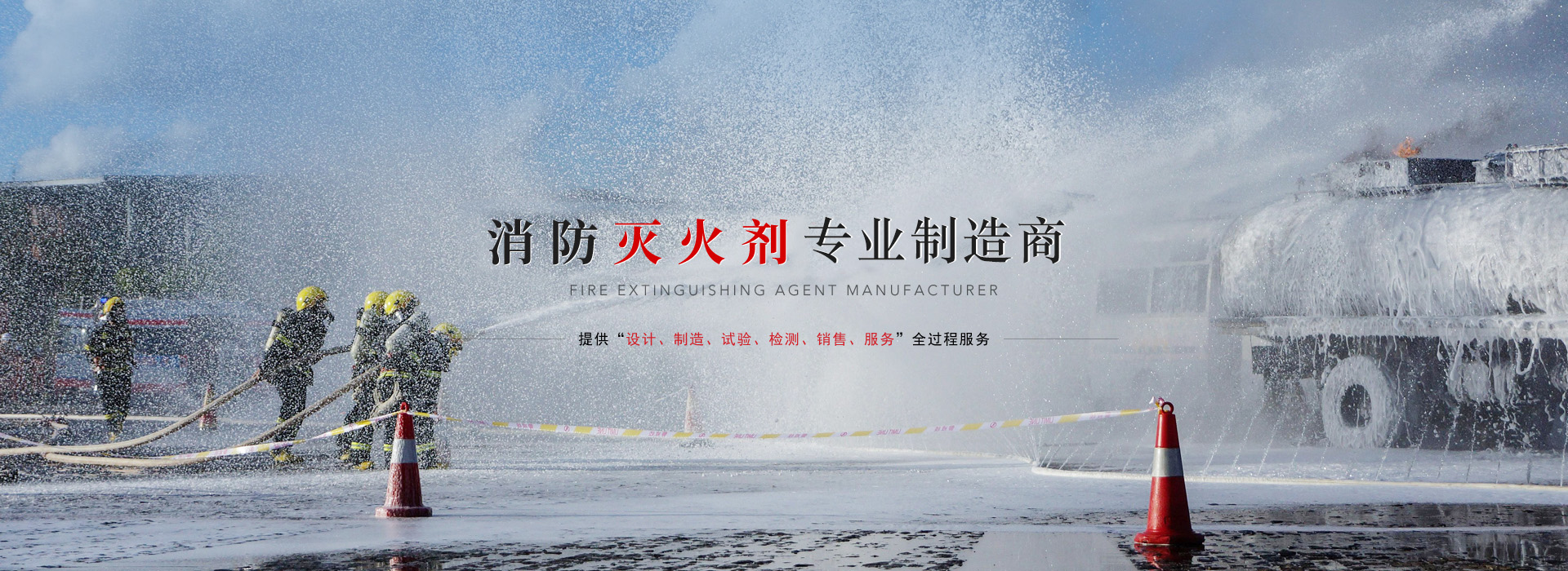 水成膜泡沫滅火劑、抗溶性水成膜泡沫滅火劑廠家、抗溶性水成膜泡沫滅火劑